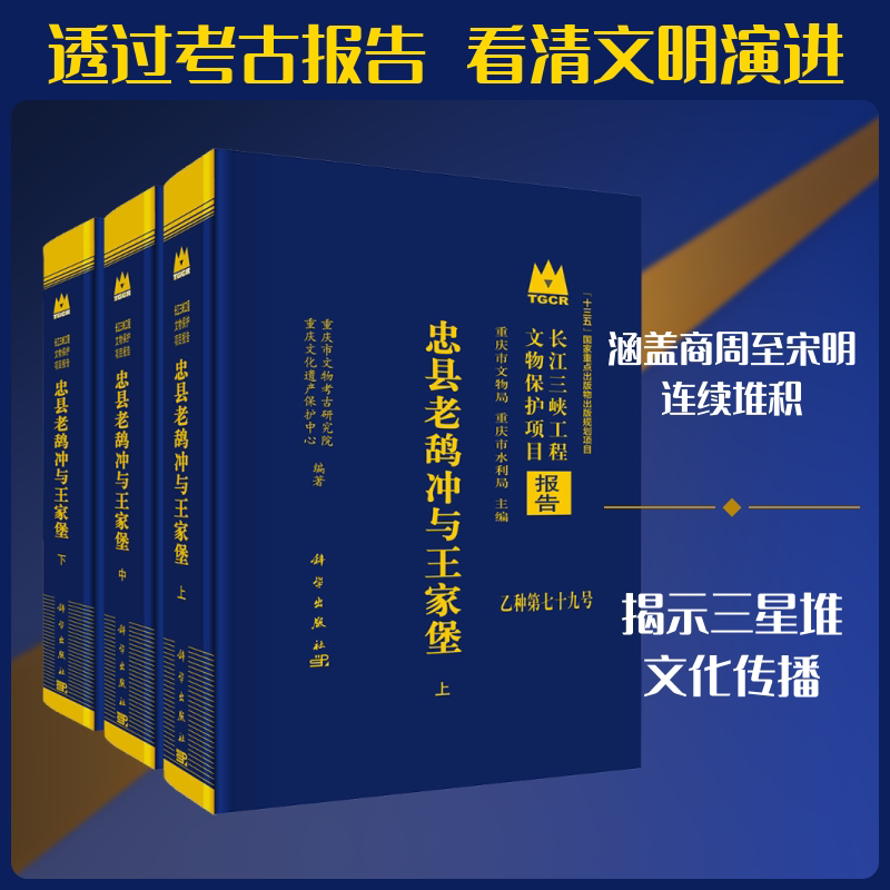忠县老鸹冲与王家堡 重庆市文物考古研究院,重庆文化遗产保护中心 编著 编 自然科学总论社科 新华书店正版图书籍 科学出版社