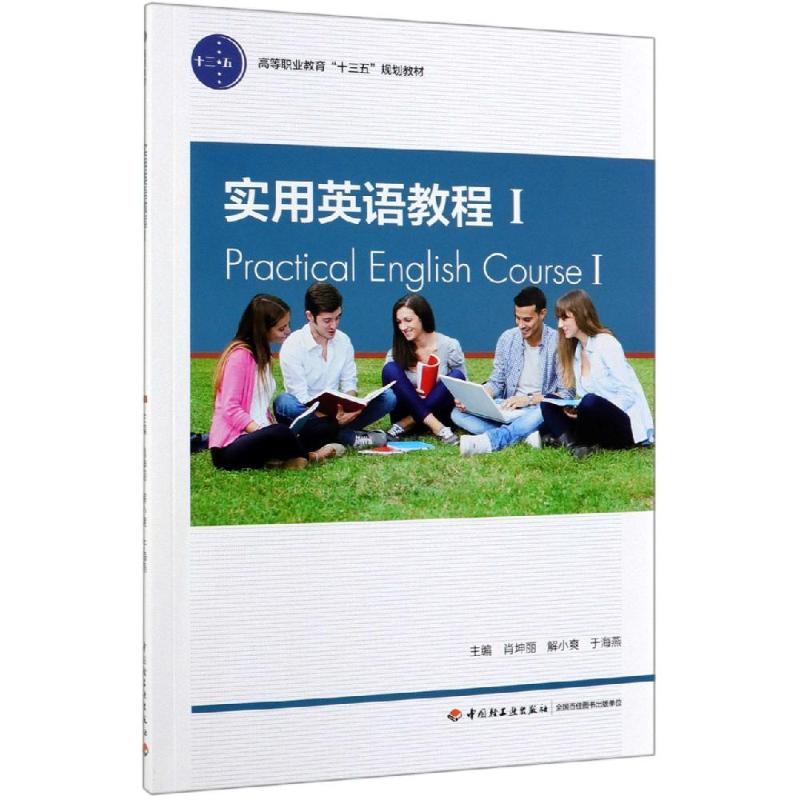 实用英语教程(1)/肖坤丽/高等职业教育十三五规划教材 肖坤丽，解小爽，于海燕 著 教材大中专 新华书店正版图书籍