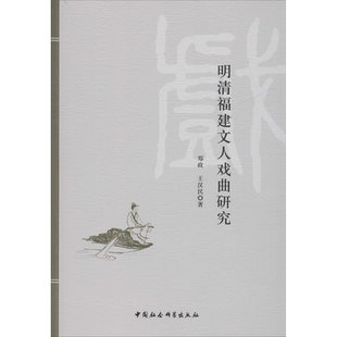 明清福建文人戏曲研究 郑政,王汉民 著 艺术其它艺术 新华书店正版图书籍 中国社会科学出版社
