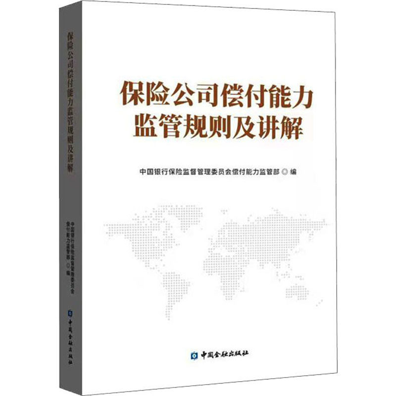 保险公司偿付能力监管规则及讲解 中国银行保险监督管理委员会偿付能力监管部 编 保险业经管、励志 新华书店正版图书籍