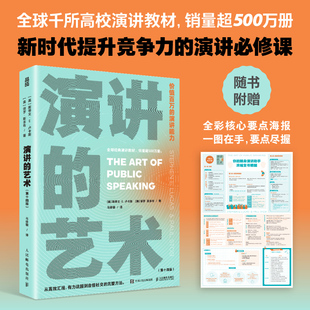 演讲的艺术 斯蒂文·E卢卡斯 全彩核心要点海报 全球千所高校演讲教材 新时代提升竞争力的演讲必修课 新华正版书籍 人民邮电出版