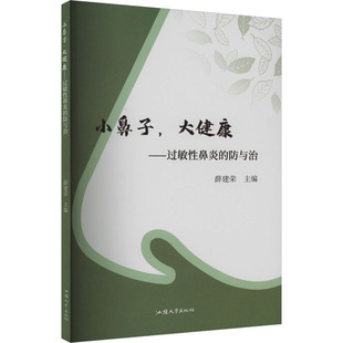 汕头大学出版 薛建荣 大健康——过敏性鼻炎 图书籍 防与治 新华书店正版 小鼻子 耳鼻喉科学生活 社 编