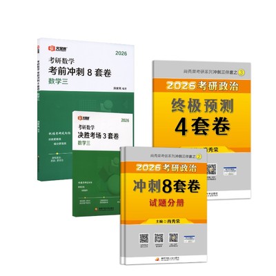 2026肖秀荣考研政治冲刺8套卷+4套卷+汤家凤8+3（数学三） 肖秀荣 著等 托福/TOEFL文教 新华书店正版图书籍 国家开放大学出版社