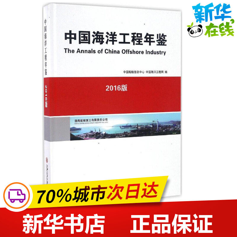 中国海洋工程年鉴2016版 中国船舶信息中心,中国海洋工程网 编 著 其它科学技术专业科技 新华书店正版图书籍 上海交通大学出版社