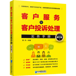 客户服务与客户投诉处理实务手册 修订版 董亮 编 企业管理经管、励志 新华书店正版图书籍 企业管理出版社