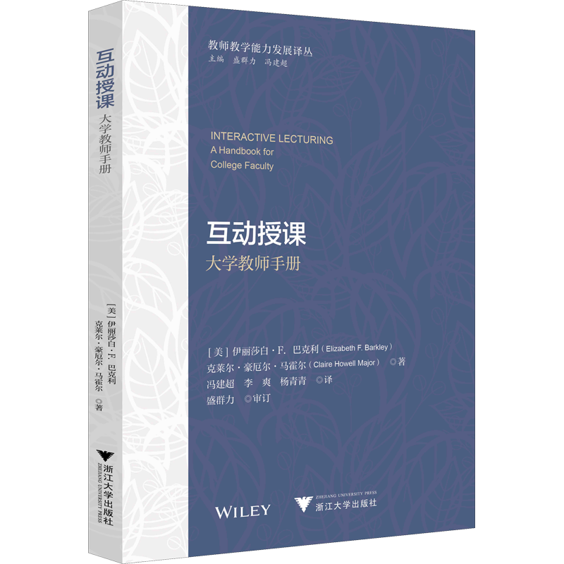 互动授课 大学教师手册 (美)伊丽莎白·F.巴克利,(美)克莱尔·豪厄尔·马霍尔 著 冯建超,李爽,杨青青 译 教育/教育普及大中专