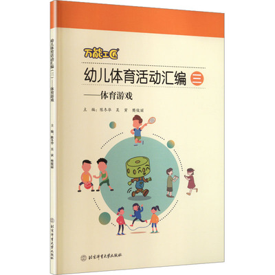 万能工匠幼儿体育活动汇编(三) 陈冬华,吴寅,樊俊丽 主编 编 体育运动(新)文教 新华书店正版图书籍 北京体育大学出版社