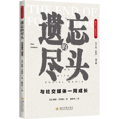 遗忘的尽头 与社交媒体一同成长 第2版 (美)凯特·艾科恩 著 黄顺铭 编 骆世查 译 语言文字经管、励志 新华书店正版图书籍