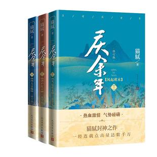 人民文学出版 猫腻 社 著 武侠小说文学 玄幻 庆余年 图书籍 新华书店正版