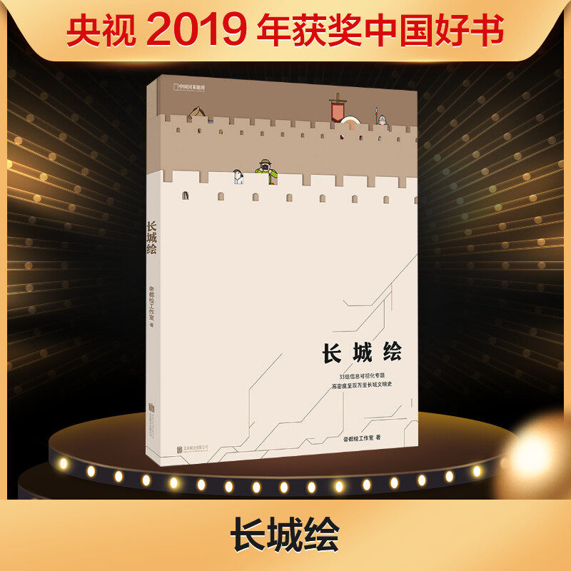 长城绘 帝都绘工作室 著 科普读物其它文教 新华书店正版图书籍 北京联合出版社