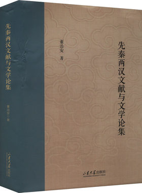 先秦两汉文献与文学论集 董治安 著 近现代史（1840-1919)文学 新华书店正版图书籍 山东大学出版社