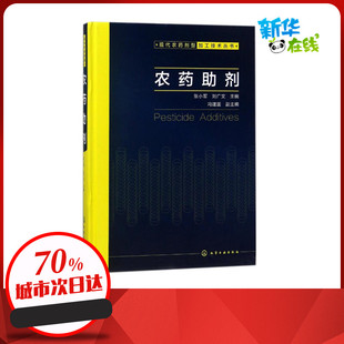 化学工业专业科技 社 编者 化学工业出版 图书籍 新华书店正版 著 刘广文 张小军 畜禽病防治及安全用药丛书 农药助剂