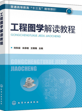 工程图学解读教程(刘东燊) 刘东燊,米承继,王菊槐 编化学工业出版社科学技术书机械设计基础材料科学基础新华书店正版图书