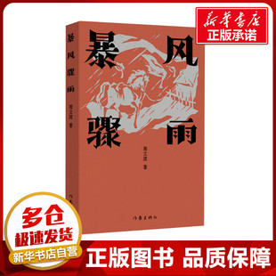 暴风骤雨 周立波 著 其它小说文学 新华书店正版图书籍 作家出版社