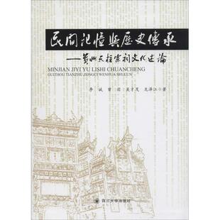 社会科学其它经管 励志 新华书店正版 民间记忆与历史传承 四川大学出版 著 图书籍 社 李斌