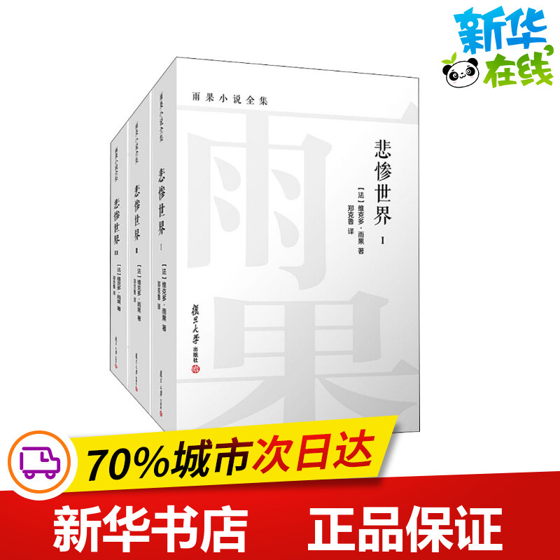 悲惨世界(1-3) (法)维克多·雨果 著 郑克鲁 译 世界名著文学 新华书店正版图书籍 复旦大学出版社