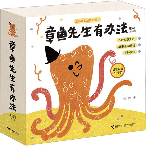 章鱼先生有办法系列(全5册) 韩煦 著 绘本/图画书/少儿动漫书少儿 新华书店正版图书籍 接力出版社 - 封面