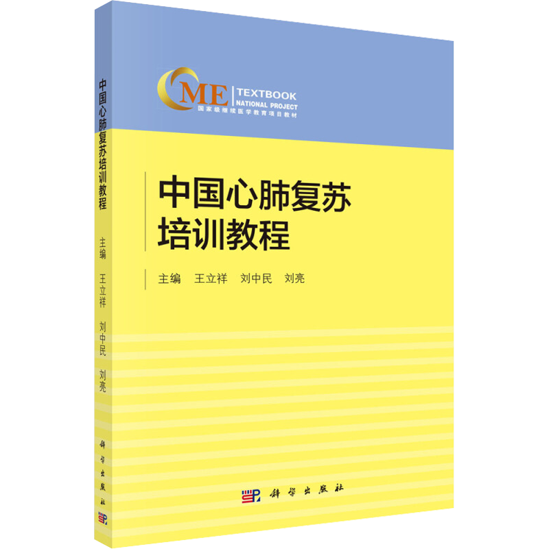 中国心肺复苏培训教程 王立祥,刘中民,刘亮 编 内科学大中专 新华书店正版图书籍 科学出版社