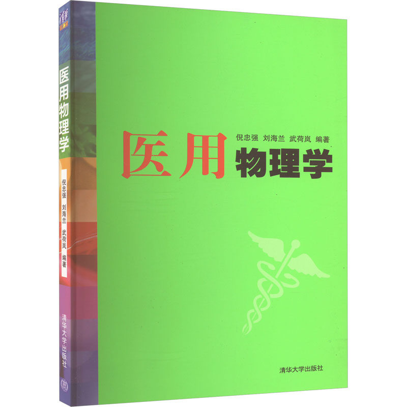 医用物理学 倪忠强,刘海兰,武荷岚 编 大学教材大中专 新华书店正版图书籍 清华大学出版社