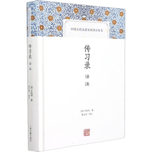 传习录译注 [明]王阳明 著 黎业明 译 历史知识读物社科 新华书店正版图书籍 上海古籍出版社