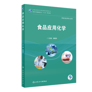 食品应用化学(供食品类专业用全国高等职业教育食品类专业国家卫生健康委员会十三五规 孙艳华 著 大学教材大中专