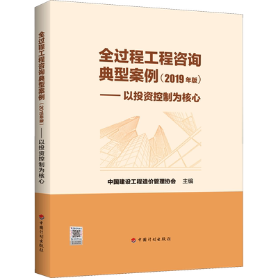 全过程工程咨询典型案例——以投资控制为核心 2019年版 中国建设工程造价管理协会 编 各部门经济专业科技 新华书店正版图书籍