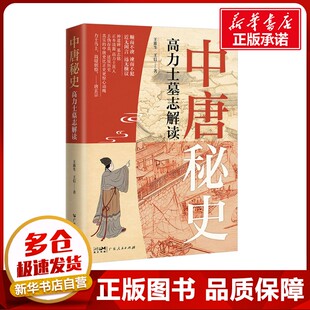 中唐秘史 高力士墓志解读 王淮生,王信 著 隋唐五代十国社科 新华书店正版图书籍 广东人民出版社