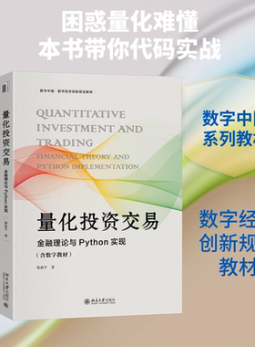 量化投资交易 黎新平 著 著 大学教材大中专 新华书店正版图书籍 北京大学出版社