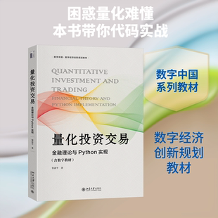 量化投资交易 黎新平 著 著 大学教材大中专 新华书店正版图书籍 北京大学出版社