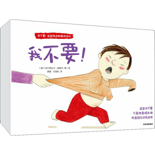 我不要!宝宝叛逆期教养绘本(全6册) (意)法兰西丝卡·皮隆内 著 黄鑫,万晟彤 译 绘本/图画书/少儿动漫书少儿 新华书店正版图书籍
