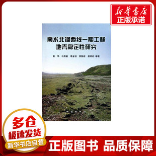 南水北调西线一期工程地壳稳定性研究 彭华 著作 著 冶金工业专业科技 新华书店正版图书籍 地震出版社
