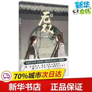 无双 中 梦溪石 著 侦探推理/恐怖惊悚小说文学 新华书店正版图书籍 中国致公出版社