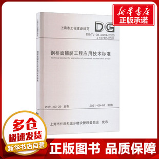 建筑 2353 钢桥面铺装 编 水利 上海市市政规划设计研究院有限公司 2021 15742 专业科技 新 2020 工程应用技术标准