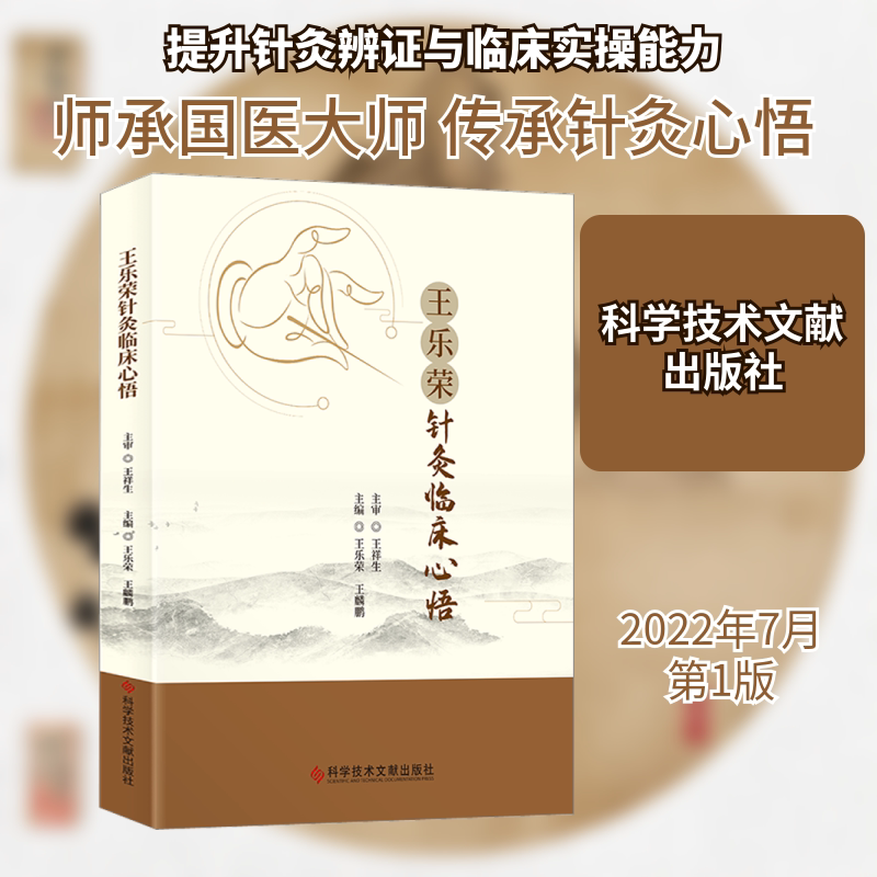 王乐荣针灸临床心悟 王乐荣,王麟鹏 编 中医生活 新华书店正版图书籍 科学技术文献出版社