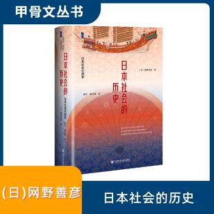 日本社会的历史 (日)网野善彦 著 刘军,饶雪梅 译 历史知识读物社科 新华书店正版图书籍 社会科学文献出版社