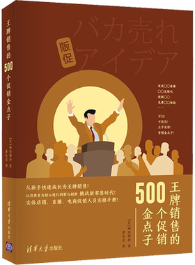 王牌销售的500个促销金点子 (日)堀田博和 著 龚先洁 译 广告营销经管、励志 新华书店正版图书籍 清华大学出版社