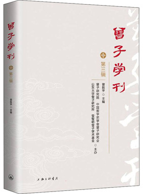 曾子学刊 第3辑 曾振宇 编 中国哲学社科 新华书店正版图书籍 上海三联文化传播有限公司
