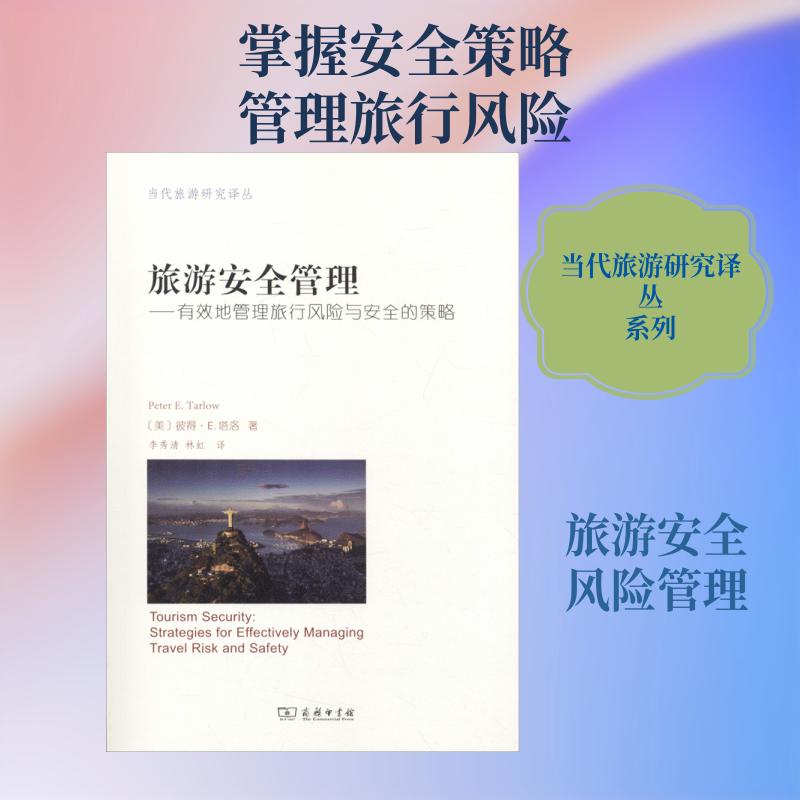 旅游安全管理——有效地管理旅行风险与安全的策略 (美)彼得·E.塔洛(Peter E.Tarlow) 著 李秀清,林虹 译 项目管理社科