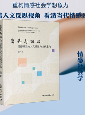 离异与回归 情感研究的人文反思与当代定向 徐律 著 心理学经管、励志 新华书店正版图书籍 中国社会科学出版社