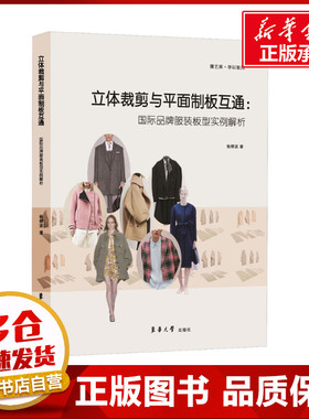 立体裁剪与平面制板互通:国际品牌服装板型实例解析 杨柳波 著 轻工业/手工业专业科技 新华书店正版图书籍 东华大学出版社