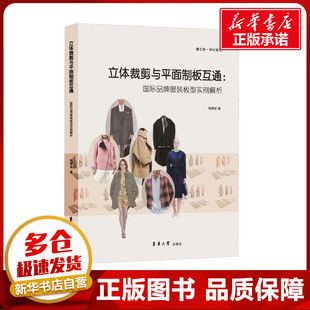 手工业专业科技 社 板型实例解析 东华大学出版 图书籍 新华书店正版 轻工业 著 杨柳波 国际品牌服装 立体裁剪与平面制板互通