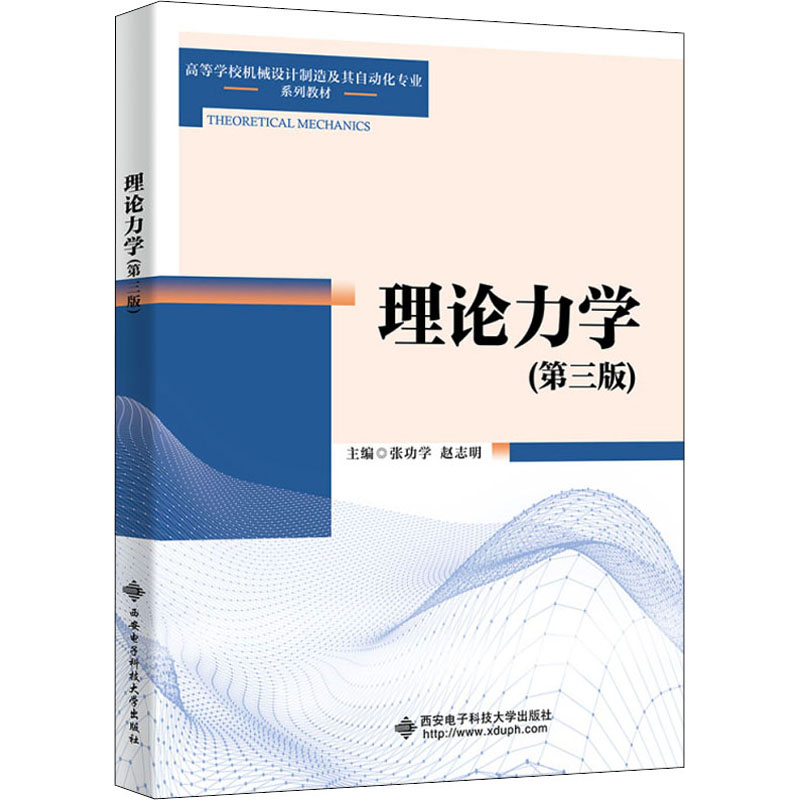 理论力学(第3版) 张功学,赵志明 编 大学教材大中专 新华书店正版图书籍 西安电子科技大学出版社图片
