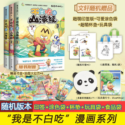【新华文轩】3册全 不白吃话山海经1+2+3 我是不白吃美食全彩漫画科普知识达人吃货绘本书