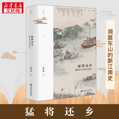 猛将还乡 洞庭东山的新江南史 赵世瑜 著 历史知识读物社科 新华书店正版图书籍 社会科学文献出版社