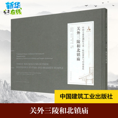关外三陵和北镇庙 侯幼彬,刘大平,刘洋 等 编 建筑/水利（新）专业科技 新华书店正版图书籍 中国建筑工业出版社