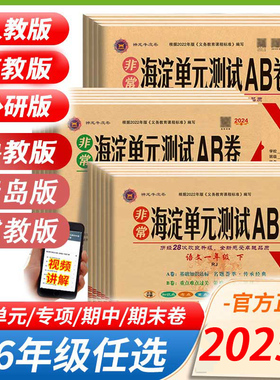 2025秋新版海淀单元测试AB卷人教版一二三四五六年级上下册语文数学英语人教北师外研版 2年级课本同步训练单元测试卷期中期末试卷