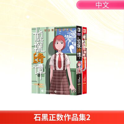 石黑正数作品集 2(全2册) (日)石黑正数 著 著 张子祎 译 译 漫画书籍文学 新华书店正版图书籍 世界图书出版有限公司北京分公司