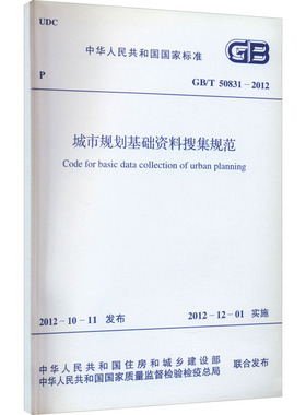 城市规划基础资料搜集规范 GB/T 50831-2012 中华人民共和国住房和城乡建设部,中华人民共和国国家质量监督检验检疫总局