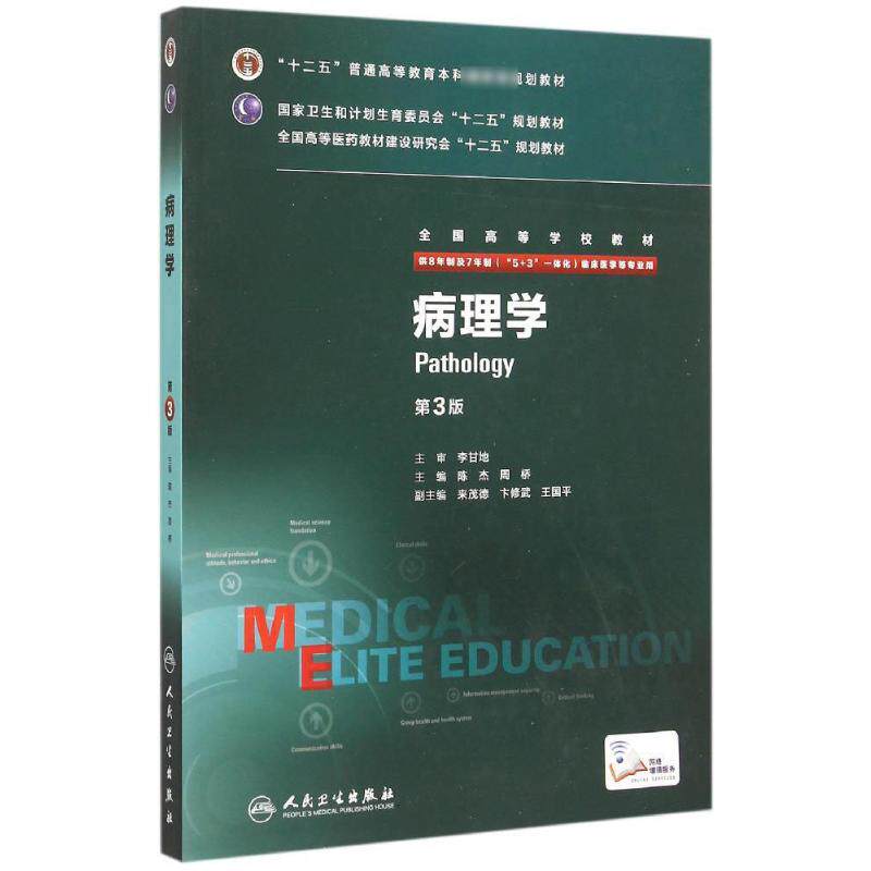 病理学(供8年制及7年制5+3一体化临床医学等专业用第3版全国高等医药教材建设研究会十 陈杰、周桥 著 大学教材大中专
