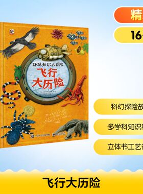 飞行大历险 (捷克)托马斯·图姆 著 陈彦坤,马巍 译 科普百科少儿 新华书店正版图书籍 电子工业出版社